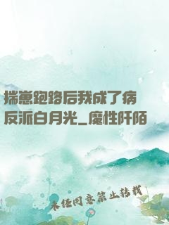揣崽跑路后我成了病嬌反派白月光