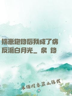 揣崽跑路后我成了病嬌反派白月光