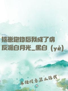 揣崽跑路后我成了病嬌反派白月光