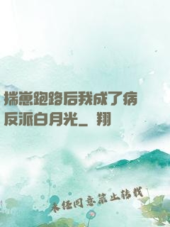 揣崽跑路后我成了病嬌反派白月光