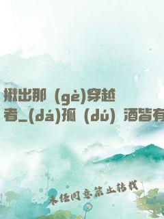 揪出那個(gè)穿越者