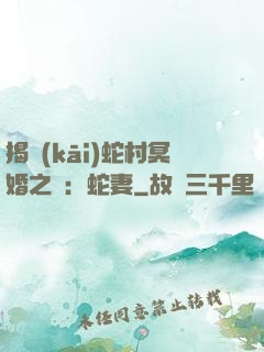 揭開(kāi)蛇村冥婚之謎：蛇妻