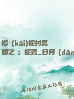 揭開(kāi)蛇村冥婚之謎：蛇妻