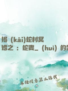揭開(kāi)蛇村冥婚之謎：蛇妻