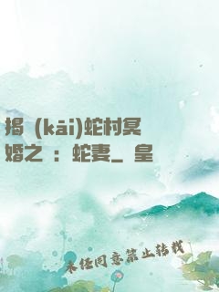 揭開(kāi)蛇村冥婚之謎：蛇妻