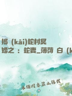 揭開(kāi)蛇村冥婚之謎：蛇妻