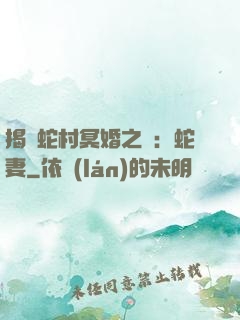 揭開蛇村冥婚之謎：蛇妻