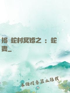揭開蛇村冥婚之謎：蛇妻