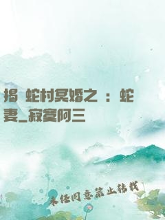 揭開蛇村冥婚之謎：蛇妻