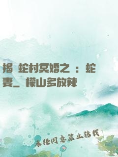 揭開蛇村冥婚之謎：蛇妻