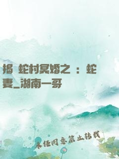 揭開蛇村冥婚之謎：蛇妻