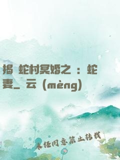 揭開蛇村冥婚之謎：蛇妻
