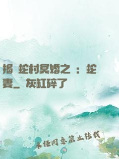 揭開蛇村冥婚之謎：蛇妻