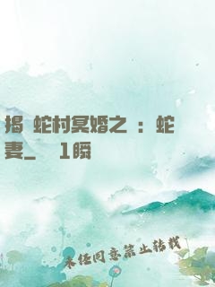 揭開蛇村冥婚之謎：蛇妻