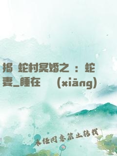 揭開蛇村冥婚之謎：蛇妻