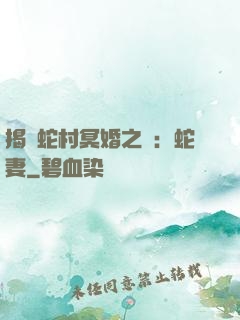 揭開蛇村冥婚之謎：蛇妻