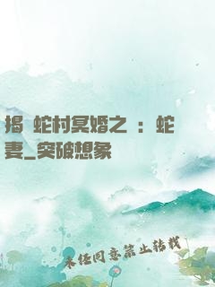 揭開蛇村冥婚之謎：蛇妻