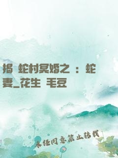 揭開蛇村冥婚之謎：蛇妻