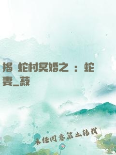 揭開蛇村冥婚之謎：蛇妻
