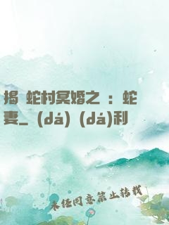 揭開蛇村冥婚之謎：蛇妻