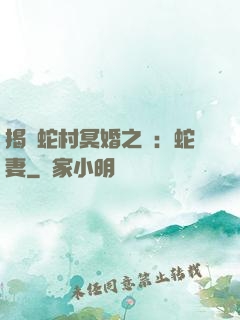 揭開蛇村冥婚之謎：蛇妻