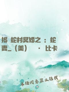 揭開蛇村冥婚之謎：蛇妻
