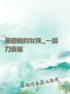 揮著翅膀的女孩