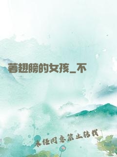 揮著翅膀的女孩