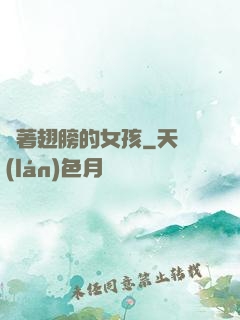 揮著翅膀的女孩