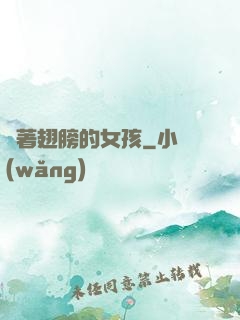 揮著翅膀的女孩