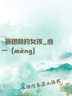 揮著翅膀的女孩