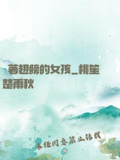揮著翅膀的女孩