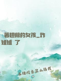 揮著翅膀的女孩