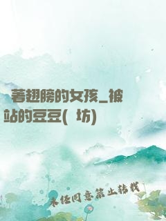 揮著翅膀的女孩