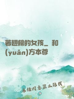 揮著翅膀的女孩