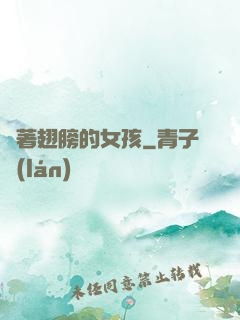 揮著翅膀的女孩