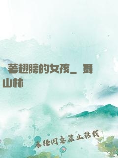 揮著翅膀的女孩