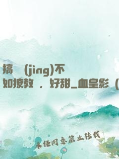 搞電競(jìng)不如撩教練，好甜