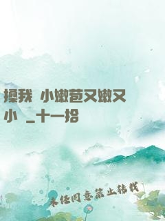 搡我嬌小嫩苞又嫩又緊小說