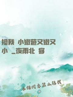 搡我嬌小嫩苞又嫩又緊小說