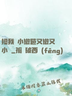 搡我嬌小嫩苞又嫩又緊小說