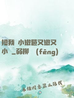 搡我嬌小嫩苞又嫩又緊小說