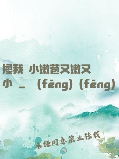 搡我嬌小嫩苞又嫩又緊小說