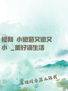 搡我嬌小嫩苞又嫩又緊小說
