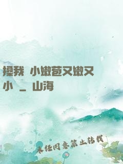 搡我嬌小嫩苞又嫩又緊小說