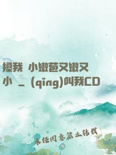 搡我嬌小嫩苞又嫩又緊小說