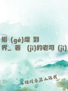 搬個(gè)魔獸到異界