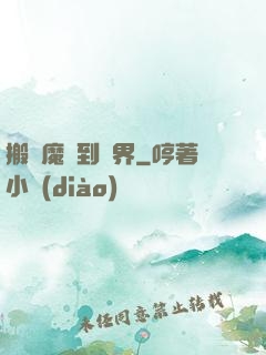 搬個魔獸到異界