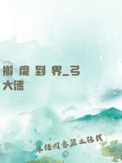 搬個魔獸到異界
