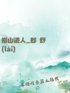 搬山道人